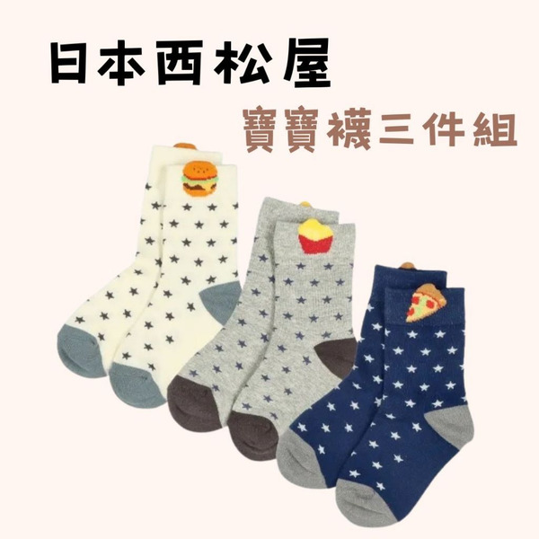 新品現貨 日本西松屋 3入寶寶襪 寶寶襪子 男寶女寶 兒童襪子 新生兒襪子 日本襪子