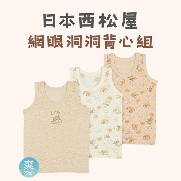 現貨 新品上架 日本西松屋 網眼洞洞背心上衣 網眼洞洞背心 網眼洞洞上衣 寶寶上衣 夏季網眼 網眼上衣