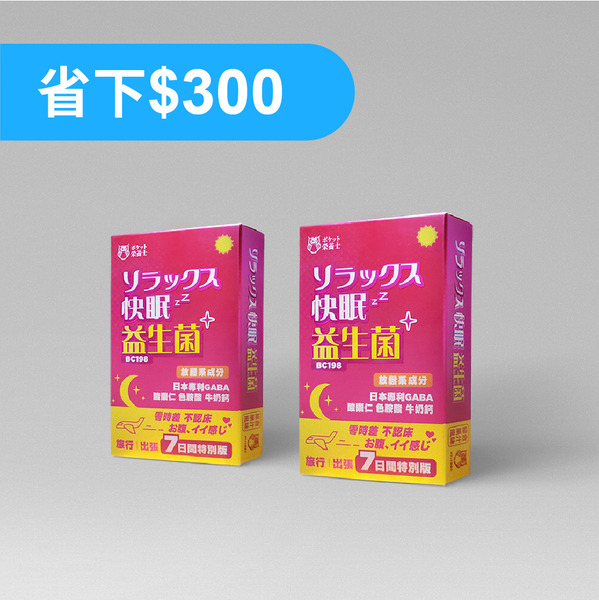 快眠益生菌 旅行出差 小資組｜ 14天份量