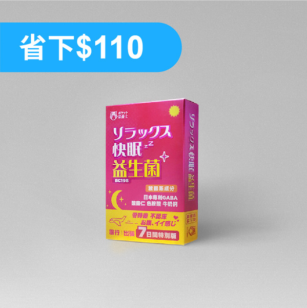 快眠益生菌 旅行｜7天份量