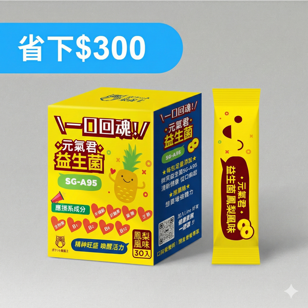 元氣君益生菌 鳳梨風味｜30天份量
