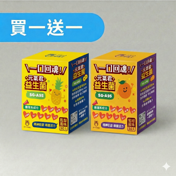 元氣君益生菌 激殺特惠｜買一送一