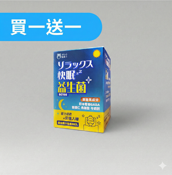 快眠益生菌 激殺特惠｜買一送一