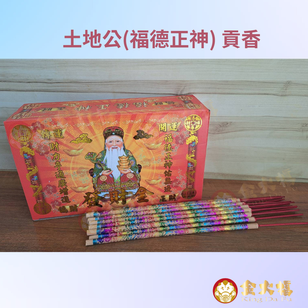 【金大福】燙金彩色貢香 尺6 一斤裝 / 土地公 /福德正神/五路財神 / 神明 / 拜拜/ 補財庫 / 祈福