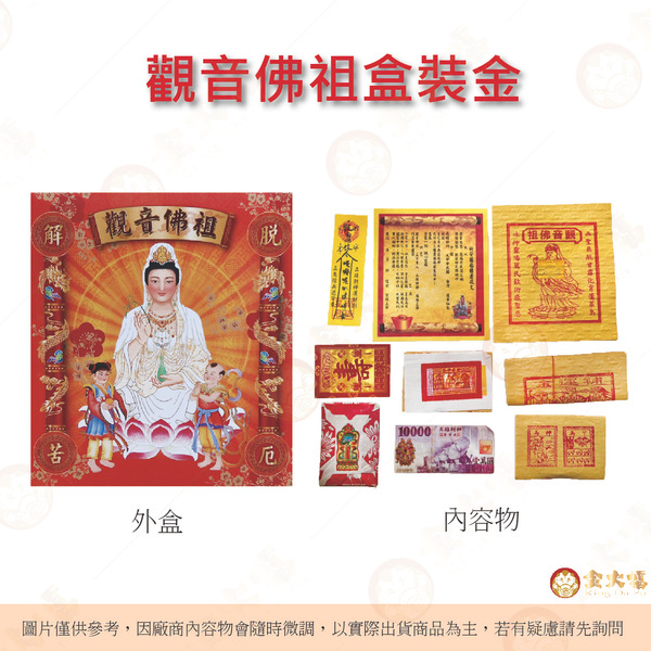 【金大福】觀音佛祖金/盒子金/佛祖/環保金紙/拜拜用品/