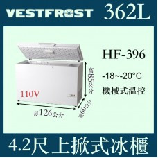 *✨歡迎來電洽詢✨VESTFROST倍佛上掀密閉冷凍櫃/HF-396 HF-506