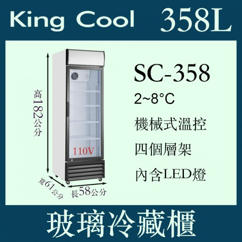 *✨歡迎來電洽詢✨KING COOL SC-358真酷單門立式玻璃冷藏櫃