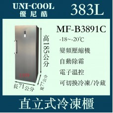 *✨歡迎來電洽詢✨UNI-COOL MF-B3891C優尼酷直立式無霜型冷凍櫃