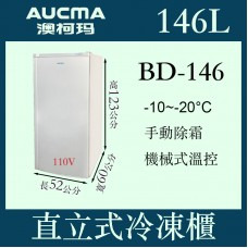 *✨歡迎來電洽詢✨AUCMA BD-146澳柯瑪直立式有霜型冷凍櫃