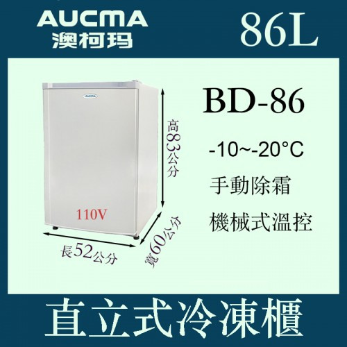 *✨歡迎來電洽詢✨AUCMA BD-86澳柯瑪直立式有霜型冷凍櫃