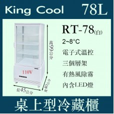 *✨歡迎來電洽詢✨KING COOL RT-78 真酷桌上型冷藏櫃