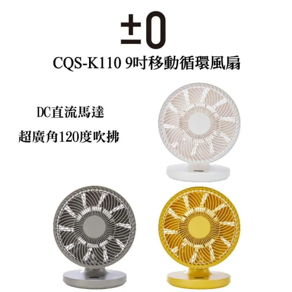 *✨歡迎來電洽詢✨正負零 CQS-K110 9吋移動循環風扇 DC扇