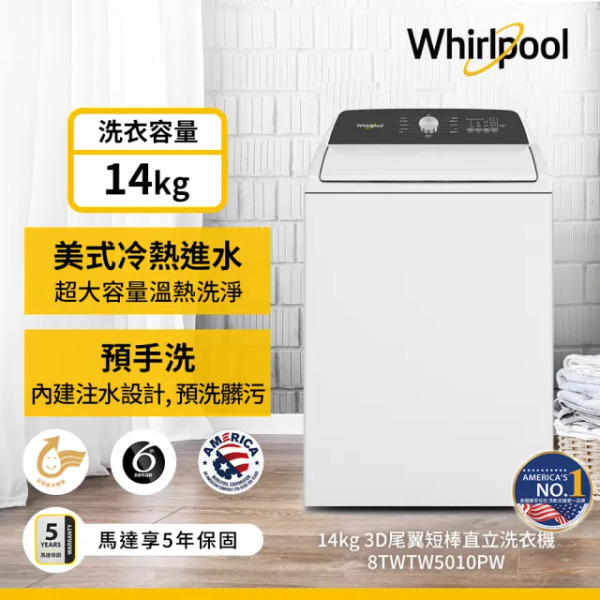 *✨歡迎來電洽詢✨ 新品上市 惠而浦whirlpool 8TWTW5010PW  Thermo Wash 14公斤3D尾翼短棒直立洗衣機