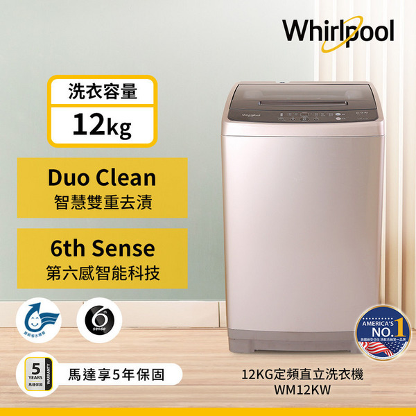 *✨家電務必先聊聊✨惠而浦-Duo Wash12公斤 直立洗衣機 WM12KW