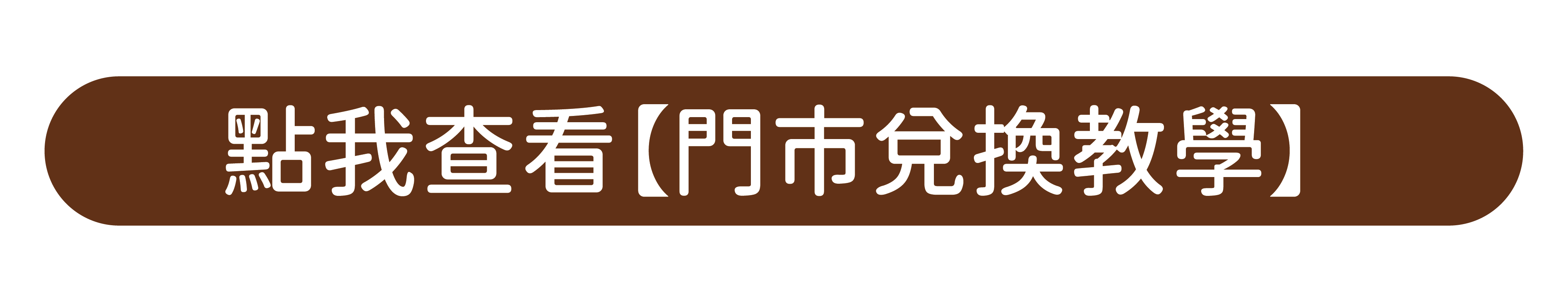 查看線下使用方式