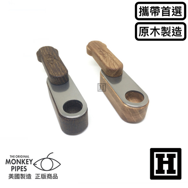 Monkey Pipe 第二代 攜帶型菸斗