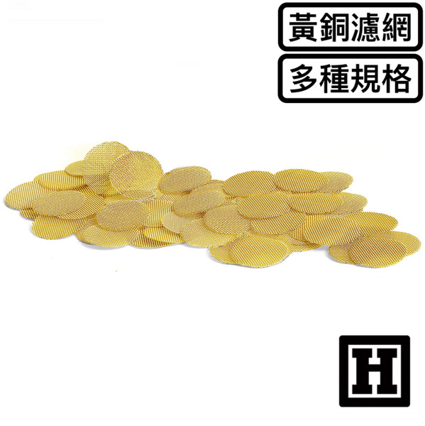 Pipe Screen 黃銅濾網