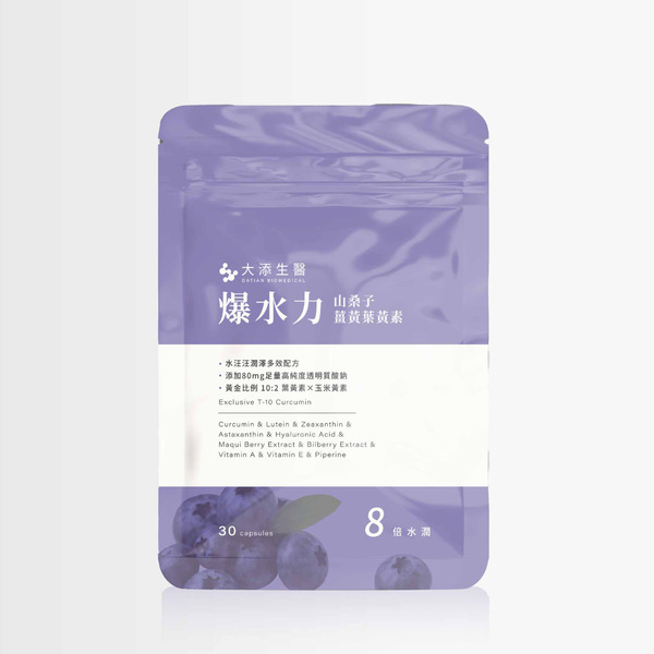 第二代爆水力 山桑子薑黃葉黃素(30顆/包)