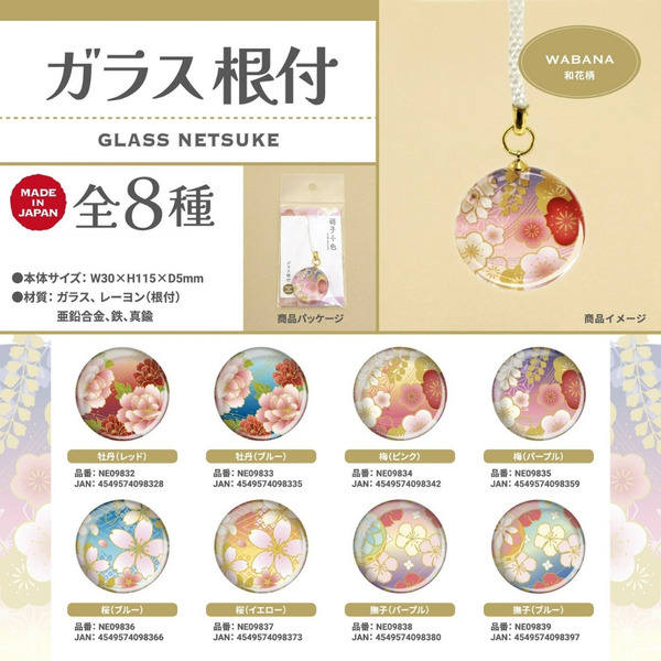 日本製🇯🇵🌸WABANA和風花卉系列🌸特製玻璃根付吊飾