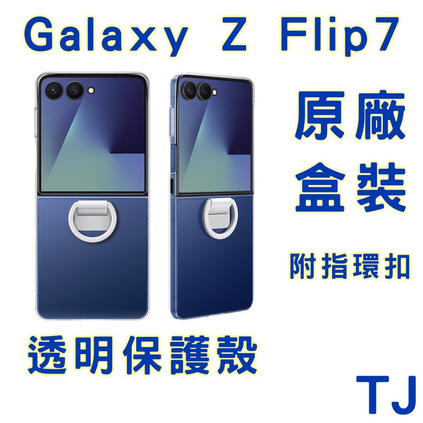 三星原廠 Galaxy Z Flip7 透明保護殼 ( 附指環扣 ) EF-QF766