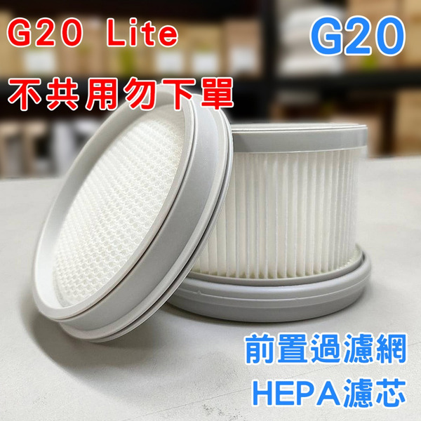 米家無線吸塵器 G20配件拆售-前置過濾網 / HEPA 濾芯 G20Lite不共用勿下單