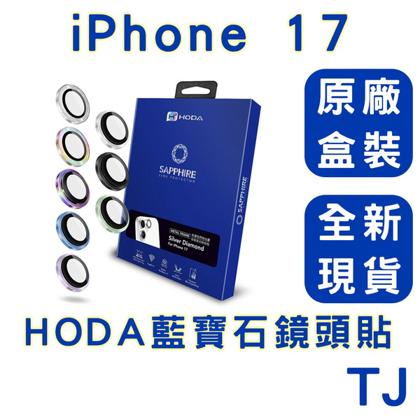 HODA 好貼  iPhone 17 HODA藍寶石鏡頭貼
