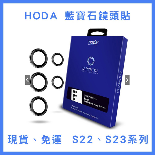 【原廠盒裝公司貨】(免運) Hoda 三星 S22 Ultra S23 Ultra 藍寶石鏡頭保護貼