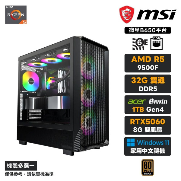 【新生不息】R5-9500F 六核 RTX5060 WIN11電腦主機(32G/1TB SSD)