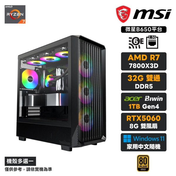 【捷報頻傳】R7-7800X3D 八核 RTX5060 WIN11電腦主機(32G/1TB SSD)
