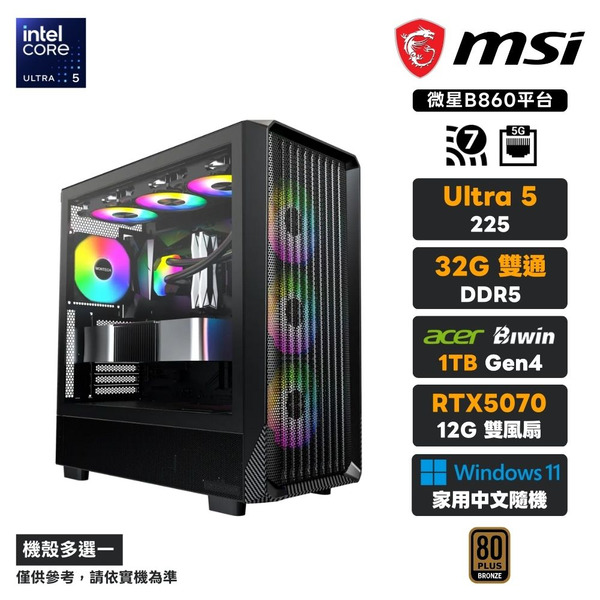 【影領未來】U5-225 十核 RTX5070 WIN11電腦主機(32G/1TB SSD)