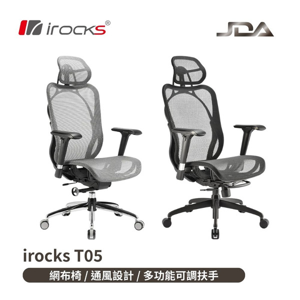 irocks T05 人體工學 辦公椅