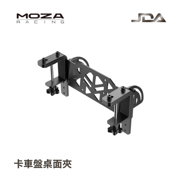 MOZA 卡車盤桌面夾 / RS062