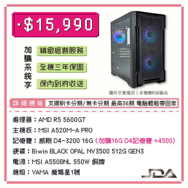【三月主機套餐05】R5-5600GT 六核 無獨顯 WIN11電腦主機 (16G/512G SSD)