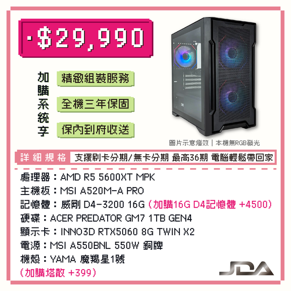 【三月主機套餐06】R5-5600XT 六核 RTX5060 WIN11電腦主機 (16G/1TB SSD)