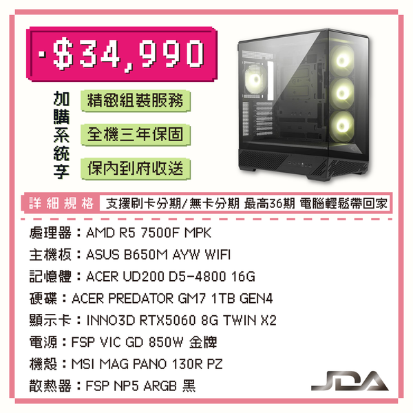 【三月主機套餐07】R5-7500F 六核 RTX5060 WIN11電腦主機 (16G/1TB SSD)