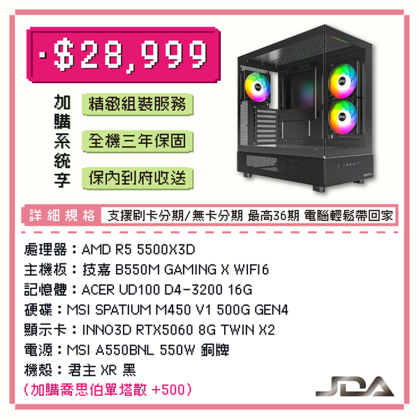 【限量5組】R5-5500X3D 六核 RTX5060 WIN11電腦主機 (16G/500G SSD)