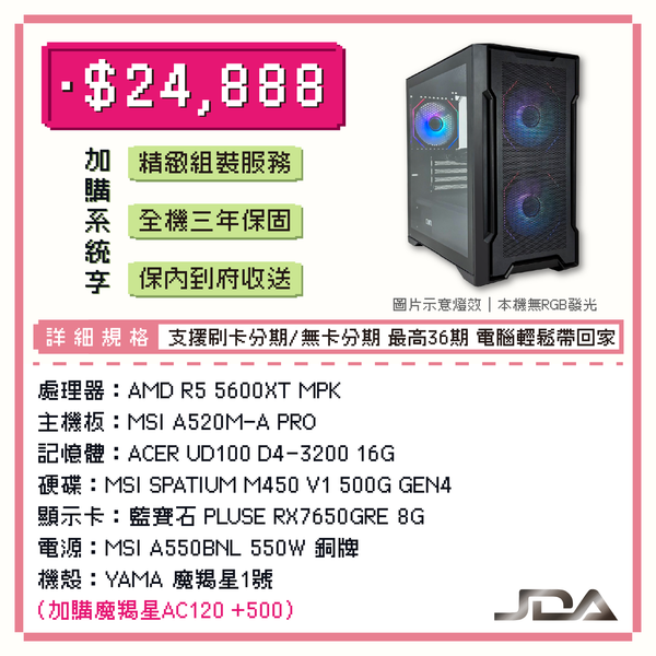 【限量5組】R5-5600XT 六核 RX7650GRE WIN11電腦主機 (16G/500G SSD)