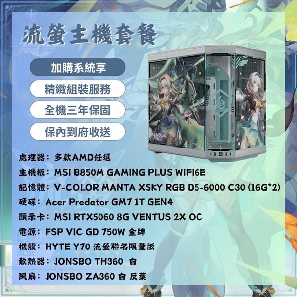 《崩壞：星穹鐵道》｜流螢聯名限量主機套餐 AMD 5060