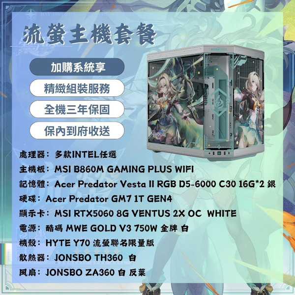 《崩壞：星穹鐵道》｜流螢聯名限量主機套餐 Intel 5060