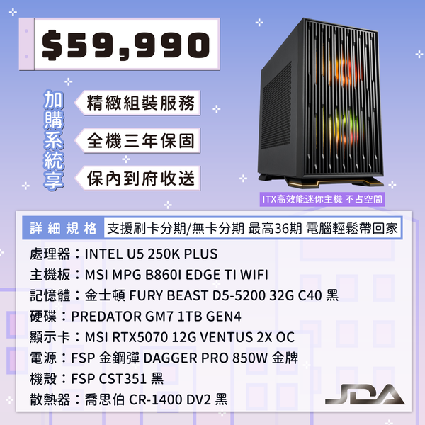 U5-250K RTX5070【四月臉書套餐03】(32G/1T)