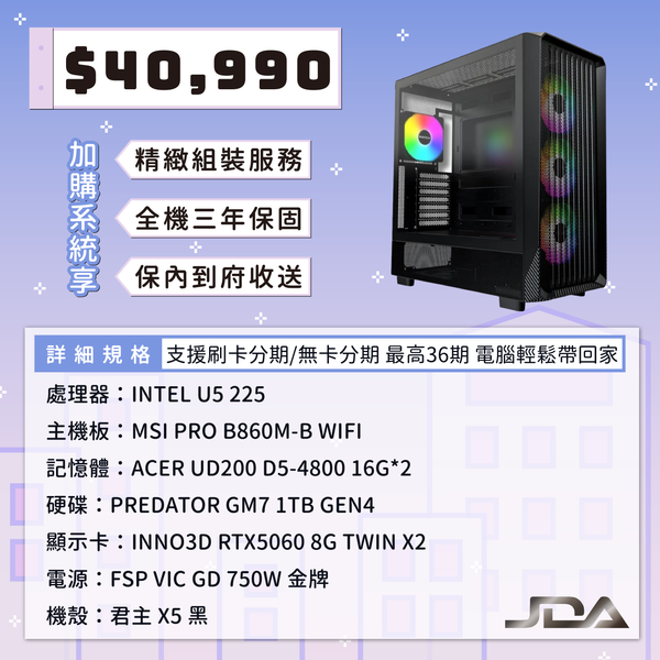 U5-225 RTX5060【四月臉書套餐04】(32G/1T)