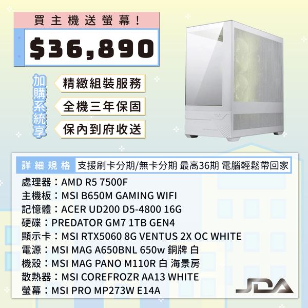 【買主機送螢幕】R5-7500F RTX5060(16G/1T)