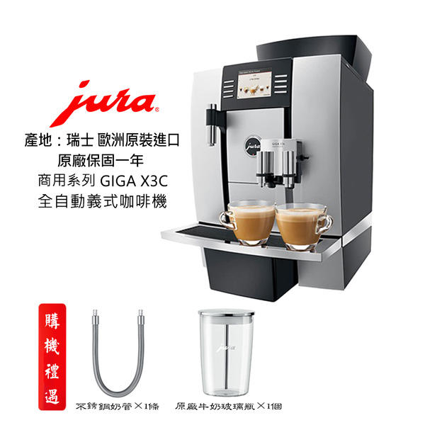 【啡苑雅號】【JURA】GIGA X3c商用系列專業咖啡機全自動咖啡機✔保固1年 ✔原廠公司貨
