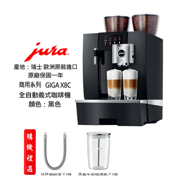【啡苑雅號】【JURA】GIGA X8c Professional商用系列全自動咖啡機✔保固1年 ✔原廠公司貨