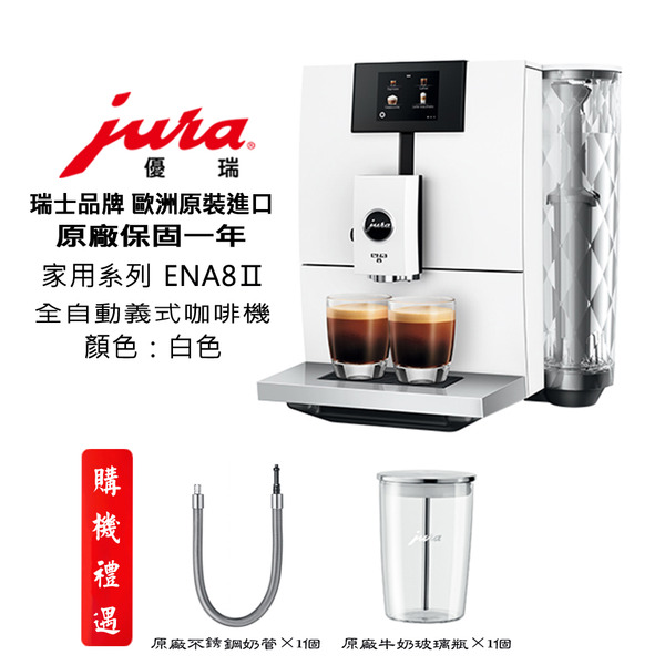 【啡苑雅號】【JURA】ENA8Ⅱ 家用系列全自動咖啡機 晶鑽美形全彩中文 白色✔保固1年✔原廠公司貨