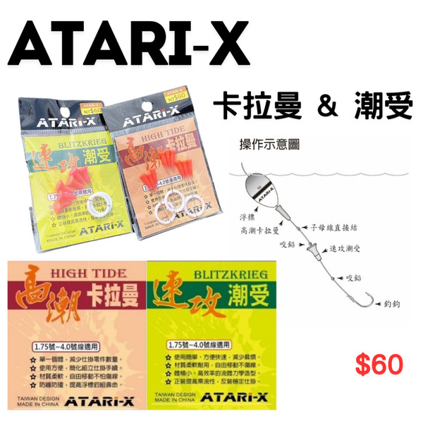 🔥【台南平昇釣具】🔥 ATARI-X 卡拉曼&潮受 1.75號~4.0號線適用 速攻潮受 高潮卡拉曼 全新品