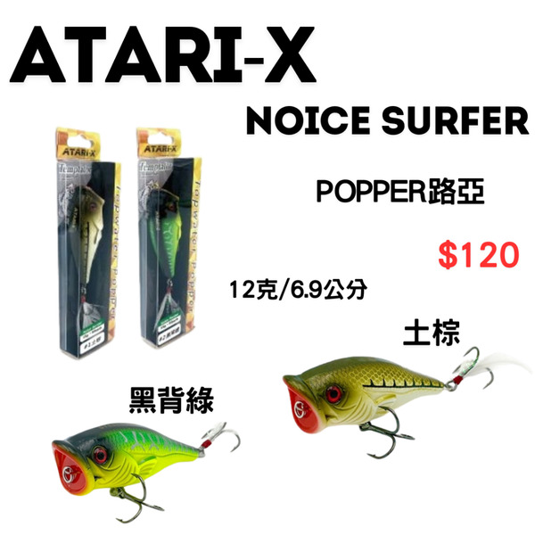 🔥【台南平昇釣具】🔥 ATARI-X 誘惑者 Topwater popper Noice surfer POPPER路亞