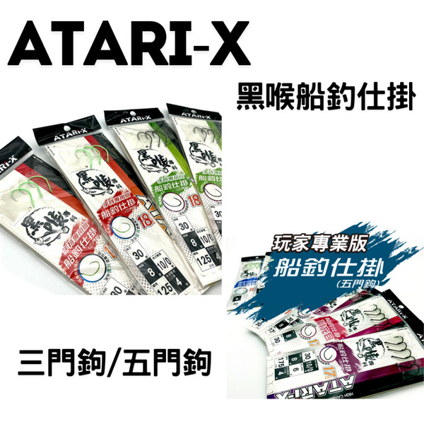 🔥【台南平昇釣具】🔥 ATARI-X 黑喉船釣仕掛 三門鉤(手持專用版) 五門鉤(玩家專業版) 有補充包可加購