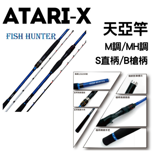 🔥【台南平昇釣具】🔥 ATARI-X Fish Hunter 天亞竿 200H 200MH 附收納袋 高靈敏竿尾 槍柄