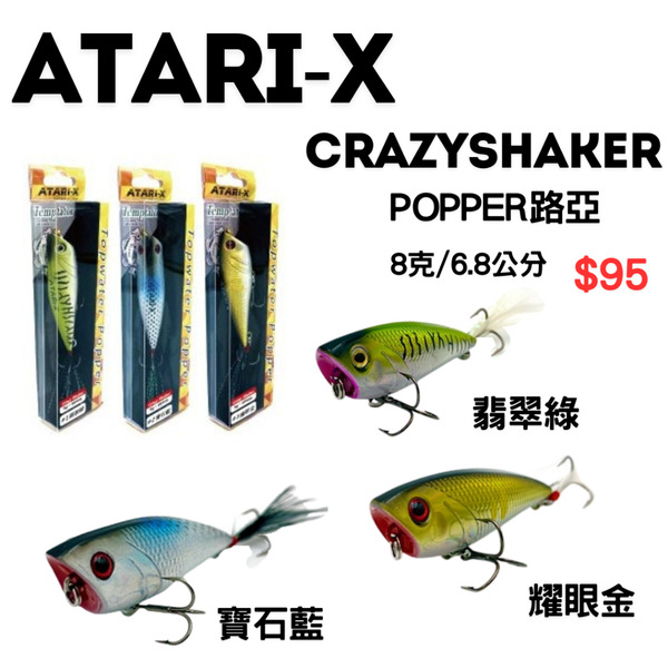 🔥【台南平昇釣具】🔥 ATARI-X 誘惑者 Topwater popper Crazy Shaker POPPER路亞